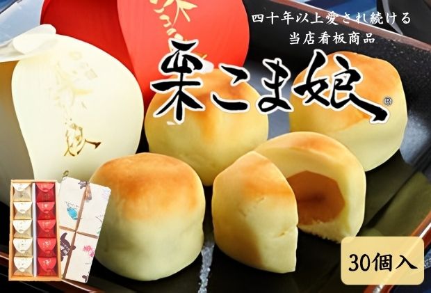 【ふるさと納税】栗こま娘（30 ヶ入）　【 まんじゅう 栗饅頭 お菓子 菓子折りスイーツ 和菓子 栗 黄身餡 ギフト 贈り物 】