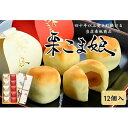 【ふるさと納税】栗こま娘(16ヶ入) まんじゅう 栗饅頭 お菓子 菓子折りスイーツ 和菓子 黄身餡 ギフト 贈り物