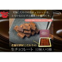 【ふるさと納税】天狗こだわりの生チョコレート12個×3箱　【 スイーツ お菓子 驚き 感動 こだわり とろける 口どけ 濃厚 ご褒美 贈物 】