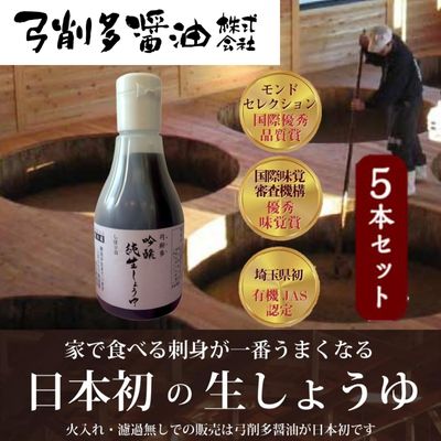 吟醸純生しょうゆデラミボトル5本セット　【 調味料 大豆 小麦 独特 香気 まろやか 甘み 酵母菌 乳酸菌 麹菌酵素 うまみ 】