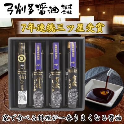 13位! 口コミ数「0件」評価「0」有機しょうゆ・柚子・だしつゆセット（YYD-30A）　【 調味料 大豆 小麦 まろやか 甘み かつお 昆布だし うまみ 有機JAS認証 】