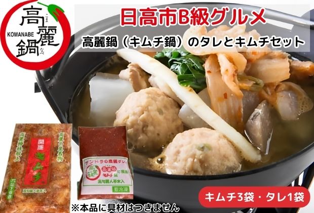 【ふるさと納税】日高市B級グルメ高麗鍋（キムチ鍋）のタレとキムチセット　【 高麗鍋 自宅 絶品 調理 高句麗人参未入 健康増進 生姜 ニンニク 国産 野菜 果物 乳酸発酵食品 】