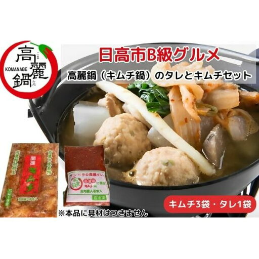 【ふるさと納税】日高市B級グルメ高麗鍋(キムチ鍋)のタレとキムチセット 自宅 絶品 調理 高句麗人参未入 健康増進 生姜 ニンニク 国産 野菜 果物 乳酸発酵食品 【ふるさと納税】日高市B級グルメ高麗鍋(キムチ鍋)のタレとキムチセット 自宅 絶品 調理 高句麗人参未入 健康増進 生姜 ニンニク 国産 野菜 果物 乳酸発酵食品
