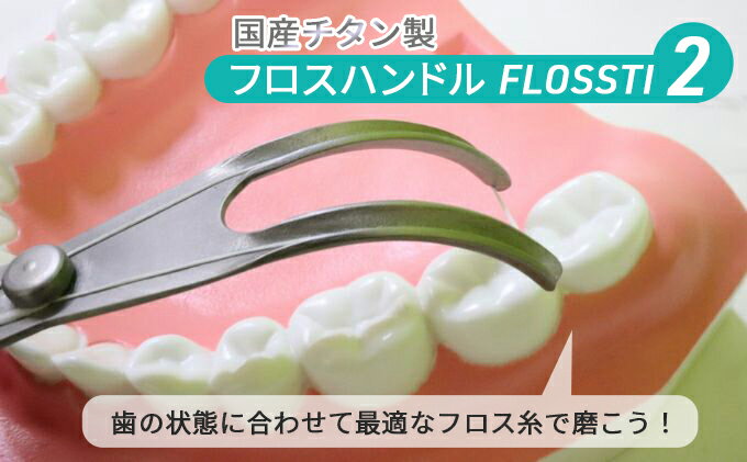 【ふるさと納税】国産 フロスハンドル FLOSSTI2　【 歯磨き 小型化 簡単 奥歯 チタン 抗菌素材 衛生的 ヨダレ 歯並び 歯ぐき 持ち手 清潔 コスト 】