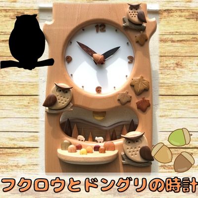 【ふるさと納税】フクロウとドングリの時計 インテリア 無着色 木 自然 独自配合 天然オイル ハンドメイド 掛け時計 手作り 【ふるさと納税】フクロウとドングリの時計 インテリア 無着色 木 自然 独自配合 天然オイル ハンドメイド 掛け時計 手作り