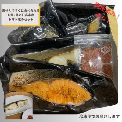 8位! 口コミ数「0件」評価「0」魚が人気のお弁当屋が作る！高ランクお魚塩焼き真空惣菜3種4尾セットと日高市産トマト塩　【 魚貝類 加工食品 塩 おいしい 自慢 こだわり 秋･･･ 