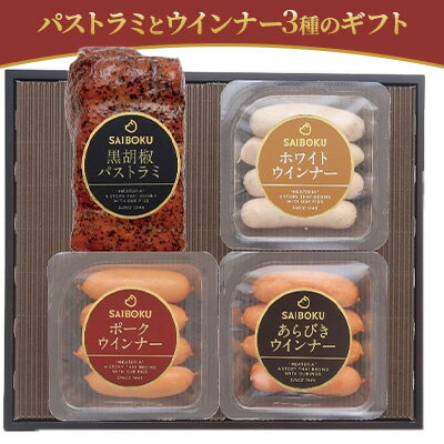 【ふるさと納税】パストラミとウインナー3種のギフト 【 お肉 ソーセージ 肉の加工品 おつまみ 人気 黒胡椒 大人気 定番 手頃 スパイシー 美味しい 金賞 受賞 満足度 本物 】