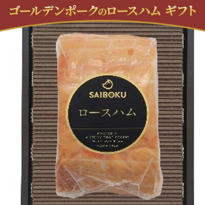 【ふるさと納税】ゴールデンポークのロースハム ギフト　【 お肉 肉の加工品 旨味 大切な方 安心 安全 ..