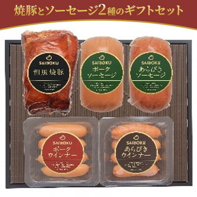 【ふるさと納税】焼豚とソーセージ2種のギフトセット 【 お肉 肉の加工品 旨味 安心 安全 美味しい 使い勝手 抜群 自宅 人気 詰合せ 】