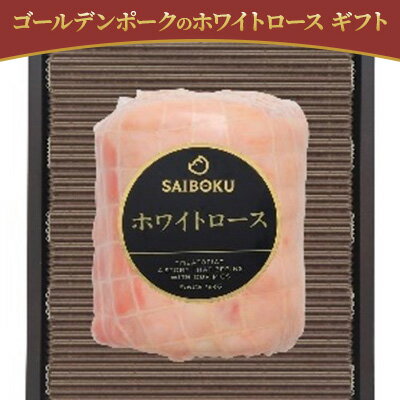 ゴールデンポークのホワイトロース ギフト　【 お肉 肉の加工品 旨味 大切な方 安心 安全 美味しい 贈り物 ギフト プレゼントドイツ 金メダル 受賞 ノンスモーク 上品 スライス 】