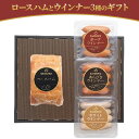 50位! 口コミ数「0件」評価「0」ロースハムとウインナー3種のギフト　【 お肉 肉の加工品 内祝い 快気祝い 御礼 贈答品 お中元 お歳暮 贅沢 大人気 定番品 大切な方 安･･･ 