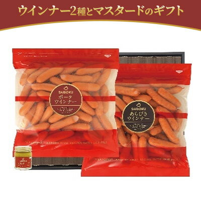 【ふるさと納税】ウインナー2種とマスタードのギフト 【 お肉 肉の加工品 旨味 大切な方 安心 安全 美味しい 贈り物 ギフト プレゼン 滑らか 肉汁 ジューシー 大容量 】