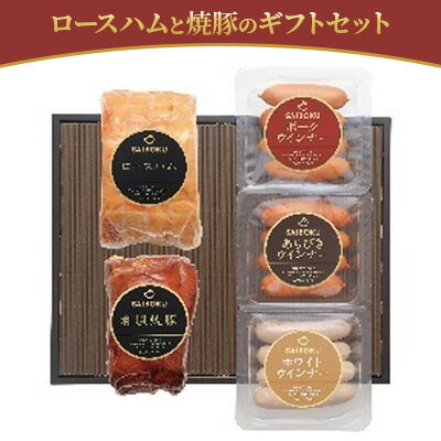 【ふるさと納税】ロースハムと焼豚のギフトセット 【 お肉 肉の加工品 内祝い 快気祝い 御礼 贈答品 お中元 お歳暮 贅沢 大人気 定番品 大切な方 安心 安全 美味しい 贈り物 ギフト プレゼント…