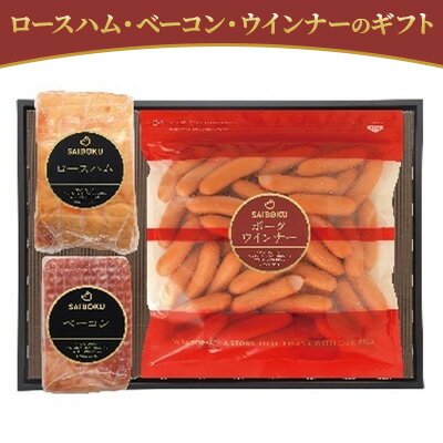 【ふるさと納税】ロースハム・ベーコン・ウインナーのギフト　 お肉 肉の加工品 旨味 大切な方 安心 安全 美味しい 贈り物 ギフト プレゼント大容量 人気 定番 ボリューミー