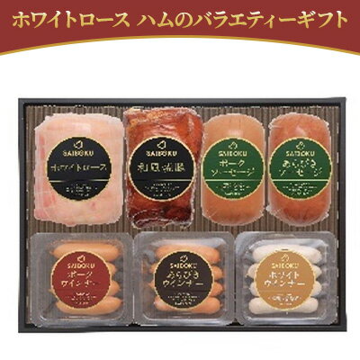 ホワイトロース ハムのバラエティーギフト [ お肉 肉の加工品 旨味 大切な方 安心 安全 美味しい 贈り物 ギフト プレゼントドイツ 金メダル 受賞 ノンスモーク 上品 スライス ]