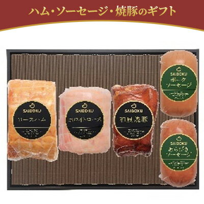 【ふるさと納税】ハム・ソーセージ・焼豚のギフト　 お肉 肉の加工品 旨味 大切な方 安心 安全 美味しい 贈り物 ギフト プレゼントドイツ 金メダル 受賞 本物 上品