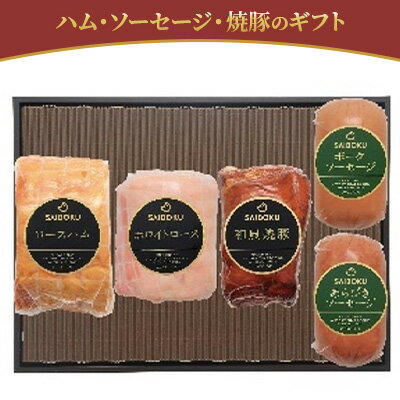 ハム・ソーセージ・焼豚のギフト　【 お肉 肉の加工品 旨味 大切な方 安心 安全 美味しい 贈り物 ギフト プレゼントドイツ 金メダル 受賞 本物 上品 】