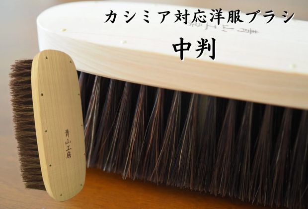 【ふるさと納税】【青山工房】カシミア対応洋服ブラシ　中判　【 雑貨 日用品 毛並み 洋服ケア 手作りブラシ コンパクト 洋服用ブラシ 】