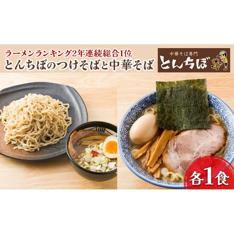 6位! 口コミ数「0件」評価「0」中華そば専門店とんちぼの中華そば・つけそば　各1食ずつ　【 ラーメン 麺類 素材 こだわり ランチ 夕飯 昼ごはん 夜ごはん 】