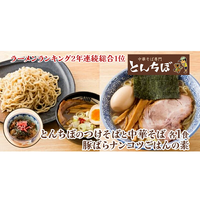 中華そば専門店とんちぼの中華そば・つけそば・豚ばらナンコツごはんの素 各1食ずつ [ ラーメン 麺類 素材 こだわり ランチ 夕飯 昼ごはん 夜ごはん ]