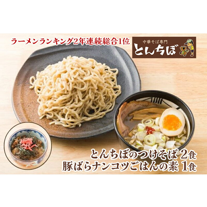 中華そば専門店とんちぼのつけそば 2食 豚ばらナンコツごはんの素 1食 [ 麺類 素材 こだわり ランチ 夕飯 昼ごはん 夜ごはん ]