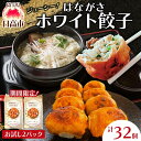 【ふるさと納税】餃子のはながさ ホワイト餃子 16個×2パック お試し 冷凍 中華 点心 B級グルメ ご当地 野菜 おつまみ おかず 簡単調理 時短 豚肉 ポー...