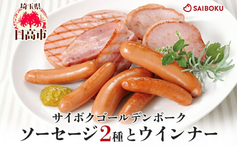 【ふるさと納税】ソーセージ2種とウインナーのセット ギフト 贈り物 こだわり 豚肉 ゴールデンポーク 加工品 簡単調理 おつまみ おかず お弁当 朝食 定番 サイボク 埼玉県 日高市