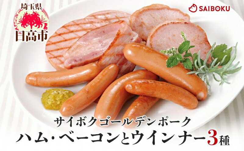 【ふるさと納税】ハム・ベーコンとウインナー3種セット ギフト 贈り物 こだわり 豚肉 ゴールデンポーク 加工品 簡単調理 おつまみ おかず お弁当 朝食 定番 サイボク 埼玉県 日高市
