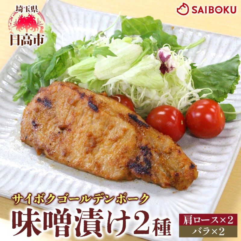 サイボク ゴールデンポーク味噌漬け 肩ロース バラ 各2枚 ゴールデンポーク 豚 豚肉 ポーク 味噌 味噌味 味噌漬 味付け済み ロース肉 バラ肉 おかず 冷凍保存 お取り寄せグルメ 埼玉県 日高市