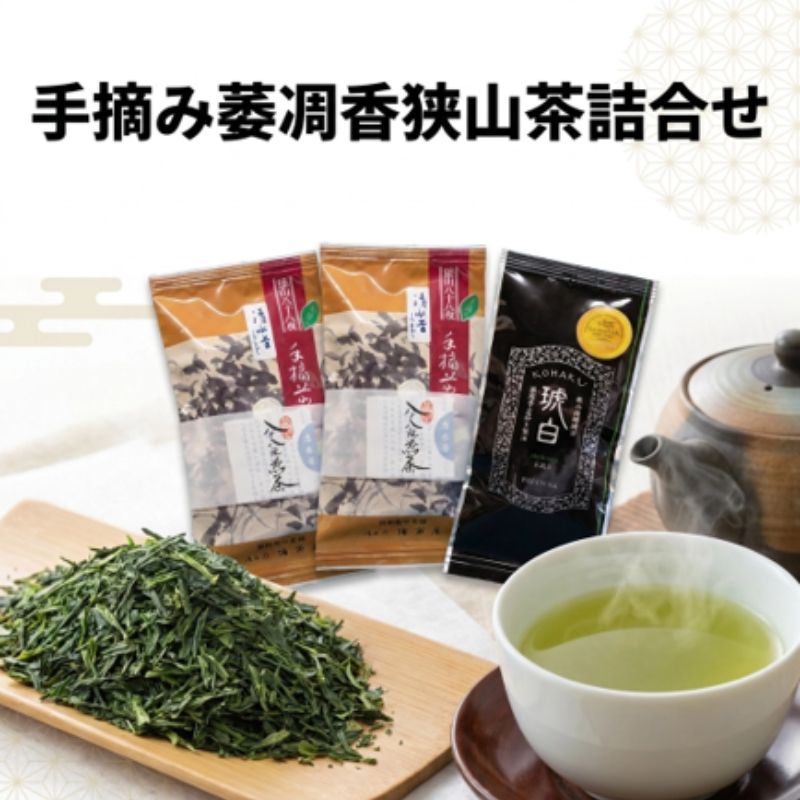 手摘み萎凋香狭山茶詰合せ 狭山煎茶 清水昔 狭山微醗酵茶 琥白 Platinum お茶 緑茶 煎茶 日本茶 茶葉