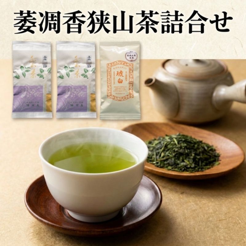 萎凋香狭山茶詰合せ 狭山煎茶 霞野 狭山微醗酵茶 琥白 お茶 緑茶 煎茶 日本茶 茶葉