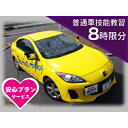 18位! 口コミ数「0件」評価「0」普通車 技能教習チケット(8時限分)+スーパー安心プラン【1232470】