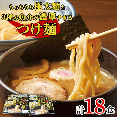 【ふるさと納税】もっちもち極太麺と3種の魚介が濃厚すぎるつけ麺　3食入×6パック(つけだれ30g×3個付き)【配送不可地域：離島】【1274143】