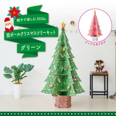 〜親子で楽しむSDGs〜段ボール製クリスマスツリーキット[グリーン]