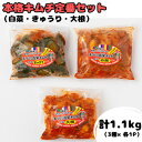 【ふるさと納税】本場韓国の味!全て手作り本格キムチ定番セット 白菜(400g)きゅうり(350g)大根(350g)【配送不可地域:離島】【1467296】