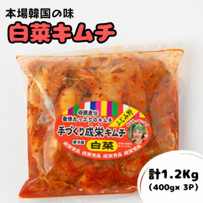 【ふるさと納税】本場韓国の味!全て手作り本格白菜キムチ　計1.2kg(400g×3パック)【配送不可地域：離島】【1467676】