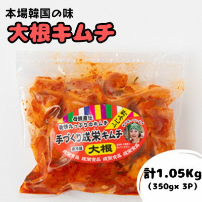 【ふるさと納税】本場韓国の味!全て手作り本格大根キムチ　1.05kg(350g×3パック)【配送不可地域：離島】【1467678】