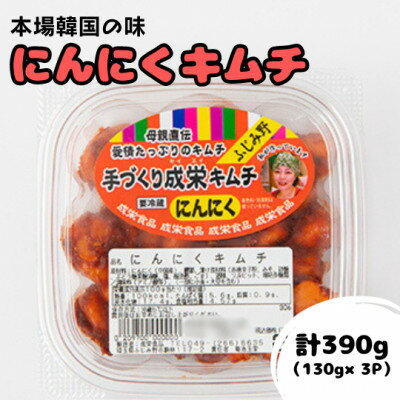 24位! 口コミ数「0件」評価「0」本場韓国の味!全て手作り本格にんにくキムチ　計390g(130g×3パック)【配送不可地域：離島】【1467699】