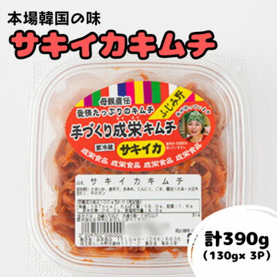 14位! 口コミ数「0件」評価「0」本場韓国の味!全て手作り本格サキイカキムチ　計390g(130g×3パック)【配送不可地域：離島】【1467714】