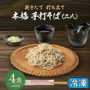【ふるさと納税】挽きたて打ち立て!埼玉地粉本格手打そば4食セット(冷凍)【配送不可地域:離島】【1473358】