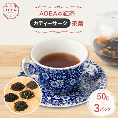 英国王室御用達老舗紅茶店で修行した店主(AOBA)の紅茶 カティーサーク(茶葉)