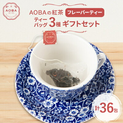 【ふるさと納税】AOBAの紅茶　フレーバーティー3種ギフトセット(ティーバッグ)【1566794】
