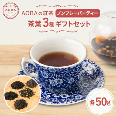 AOBAの紅茶 ノンフレーバーティー3種ギフトセット(茶葉)