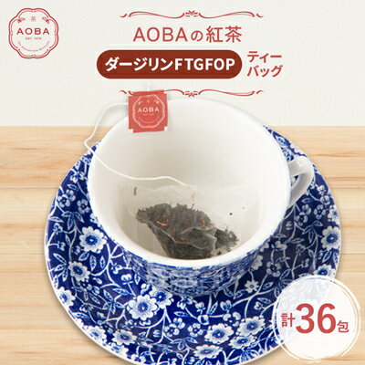 英国王室御用達老舗紅茶店で修行した店主(AOBA)の紅茶 ダージリンFTGFOP(ティーバッグ)