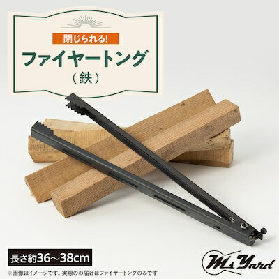 7位! 口コミ数「0件」評価「0」火ばさみ　トング FIRE TONGS【1404095】