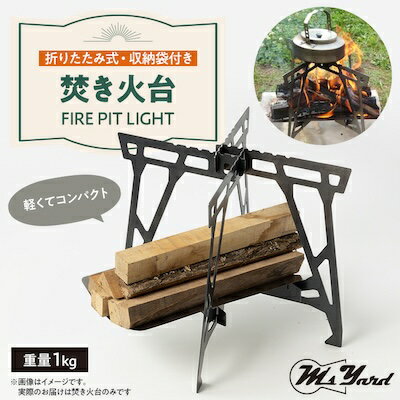 焚き火台 FIRE PIT LIGHT【1404097】