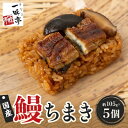 【ふるさと納税】鰻ちまき 5個セット【配送不可地域:離島】【1451097】
