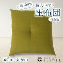 【ふるさと納税】綿ふとん職人が手掛ける綿100%座布団【銘仙判】55cm×59cm【抹茶色】【1401283】