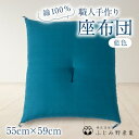 【ふるさと納税】綿ふとん職人が手掛ける綿100%座布団【銘仙判】55cm×59cm【藍色】【1401287】