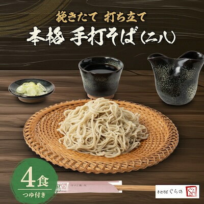 18位! 口コミ数「0件」評価「0」挽きたて打ち立て!埼玉地粉本格手打そば4食セット【配送不可地域：離島】【1473358】